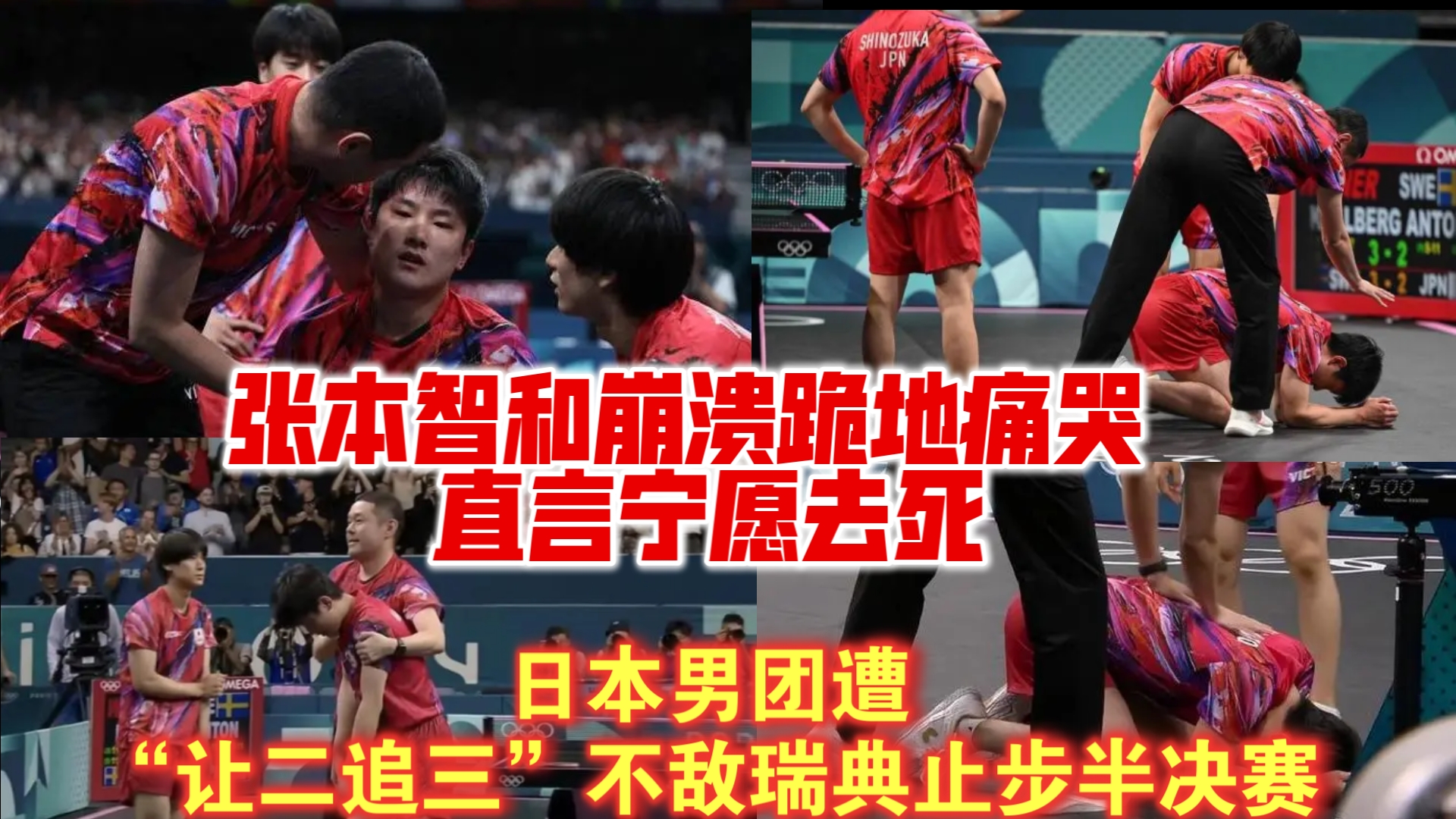 张本智和跪地痛哭!日本男团遭“让二追三”不敌瑞典止步半决赛哔哩哔哩bilibili