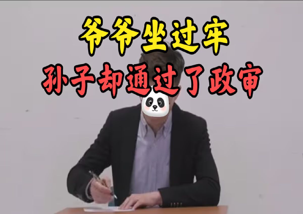 笑死!本以为是政治污点,没想到这污点黑的发红哔哩哔哩bilibili