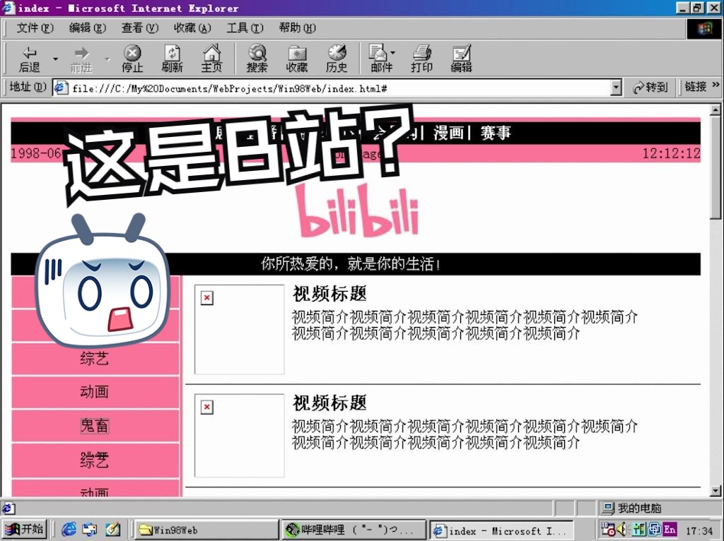 用win98系统,win98时期的软件,照着90年代的网页设计风格,制作一个98年版的b站哔哩哔哩bilibili