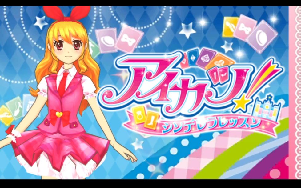 【3ds】偶像活动灰姑娘课程