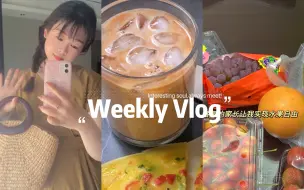 Скачать видео: 【weekly vlog】沉浸式收纳2.0｜人类幼崽干饭吃播？｜少女心拆盲盒｜收拾好自己去搬砖带来心情｜教培人的成就感｜