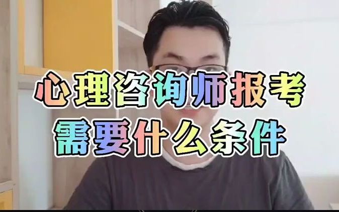 心理咨询师报考需要什么条件哔哩哔哩bilibili