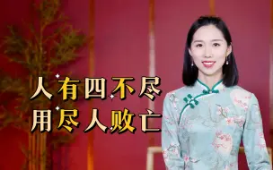 Video herunterladen: 老人告诫：“人有四不尽，用尽人败亡”，哪四件事不能做尽呢？