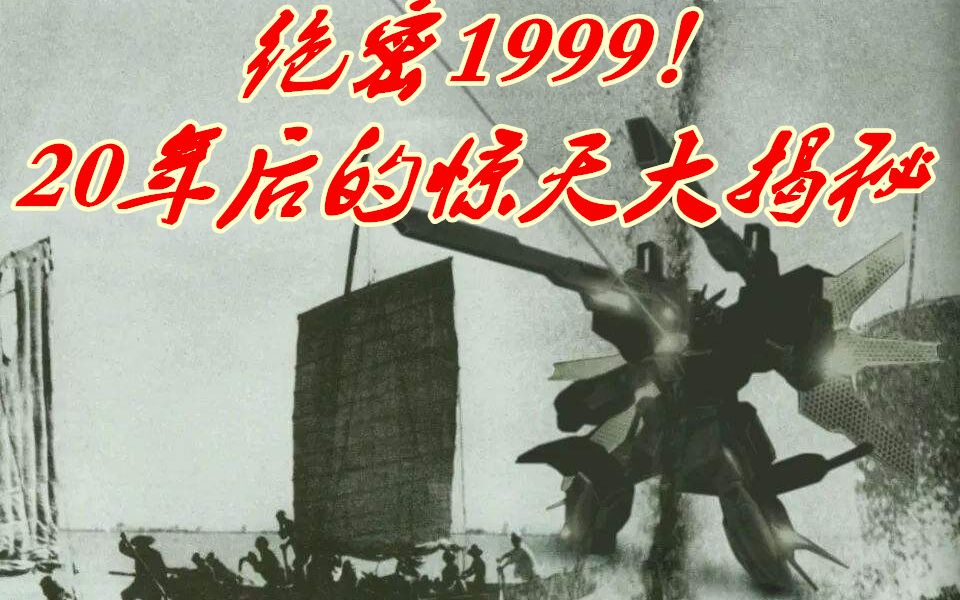 [图]绝密！1999年地球保卫战役的秘密！！20年的保密期已过，带你走进尘封的历史！！！【墨画档案08】