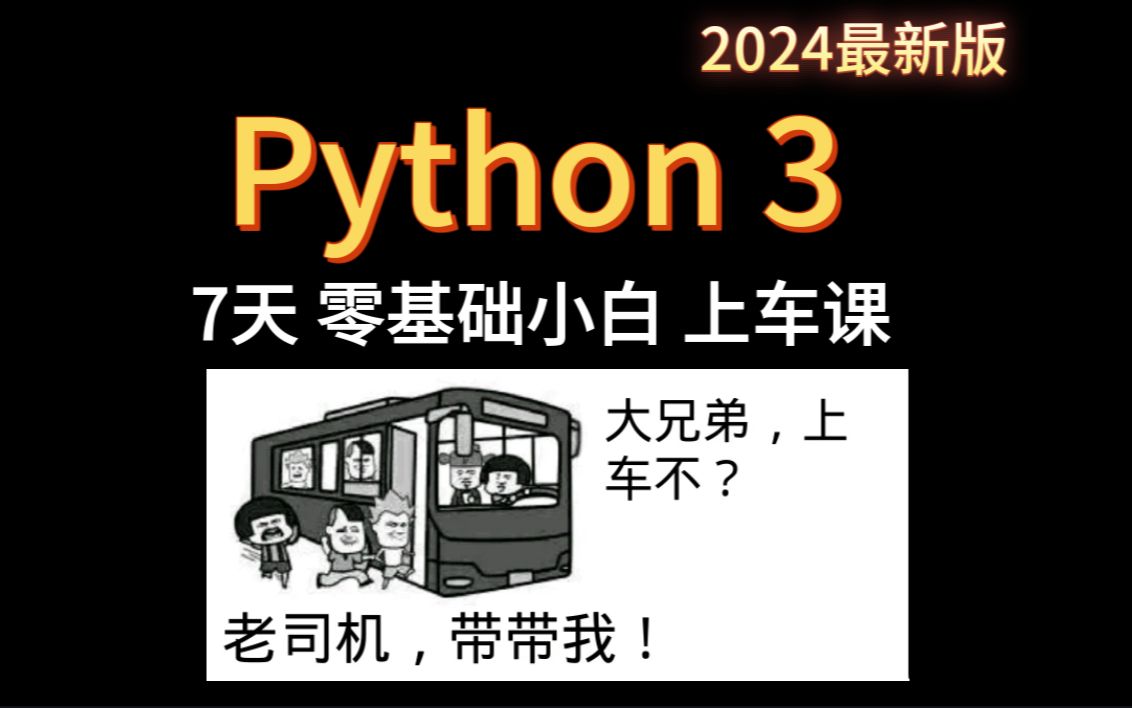 [图]2024 零基础小白7天快速入门Python 3视频教程(无废话版) 火爆连载更新中...