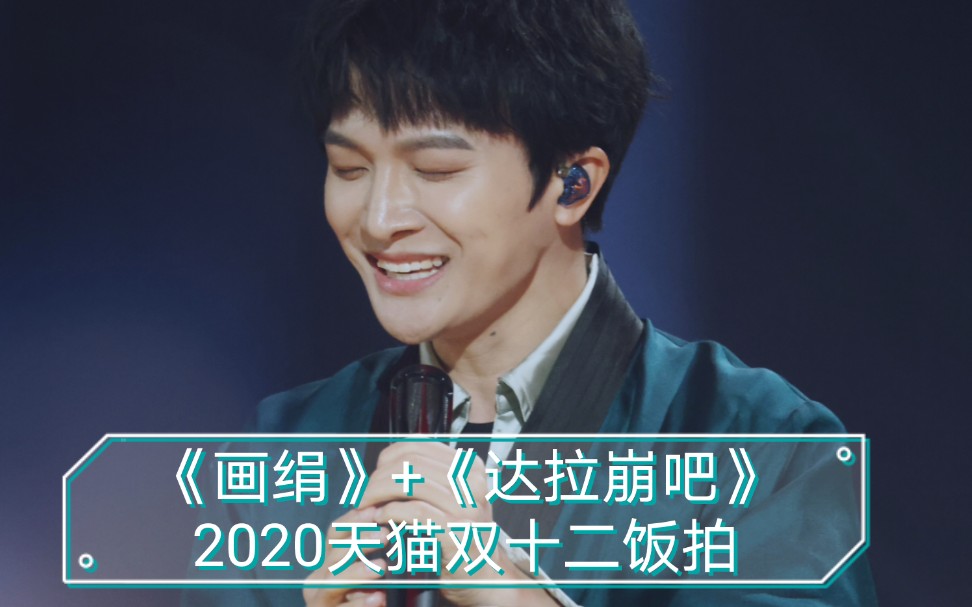 【周深】《画绢》 《达拉崩吧》2020湖南天猫双十二晚会,饭拍