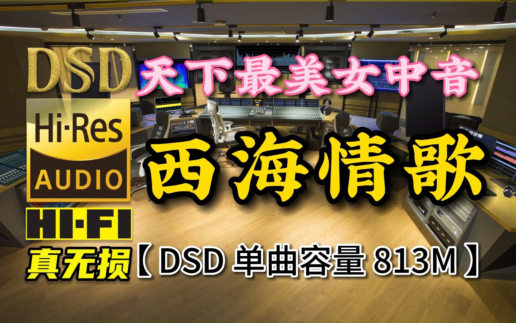 [图]《西海情歌》最美女中音DSD完整版，单曲容量813M【30万首精选真正DSD无损HIFI音乐，百万调音师制作】