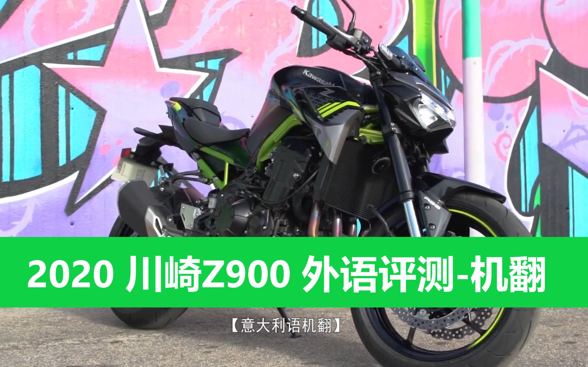 【Z900】2020新款 川崎Z900 外媒评测中文字幕哔哩哔哩bilibili