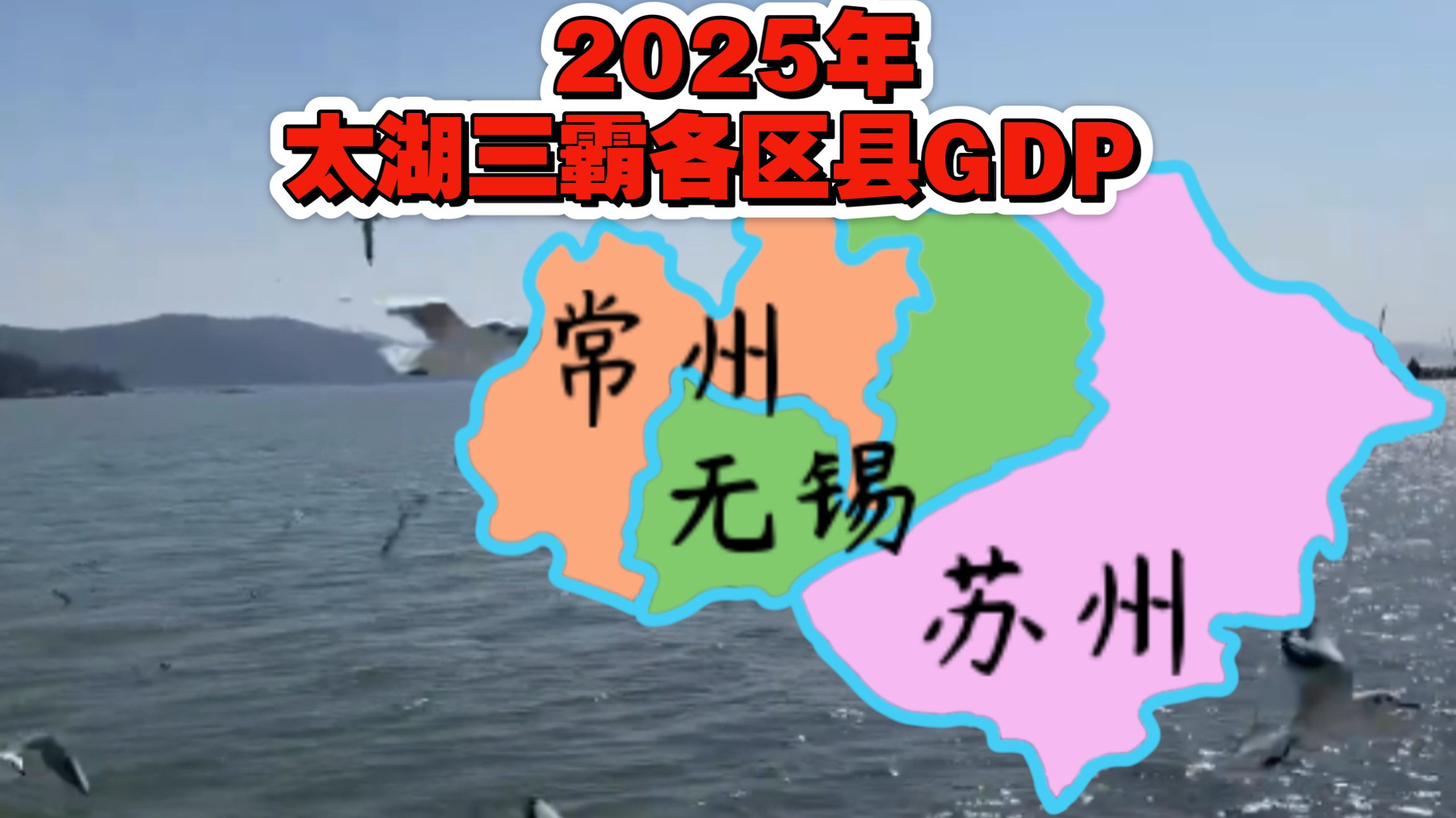 ［吓哭了］太湖三霸——2025年苏州、无锡、常州各区县GDP