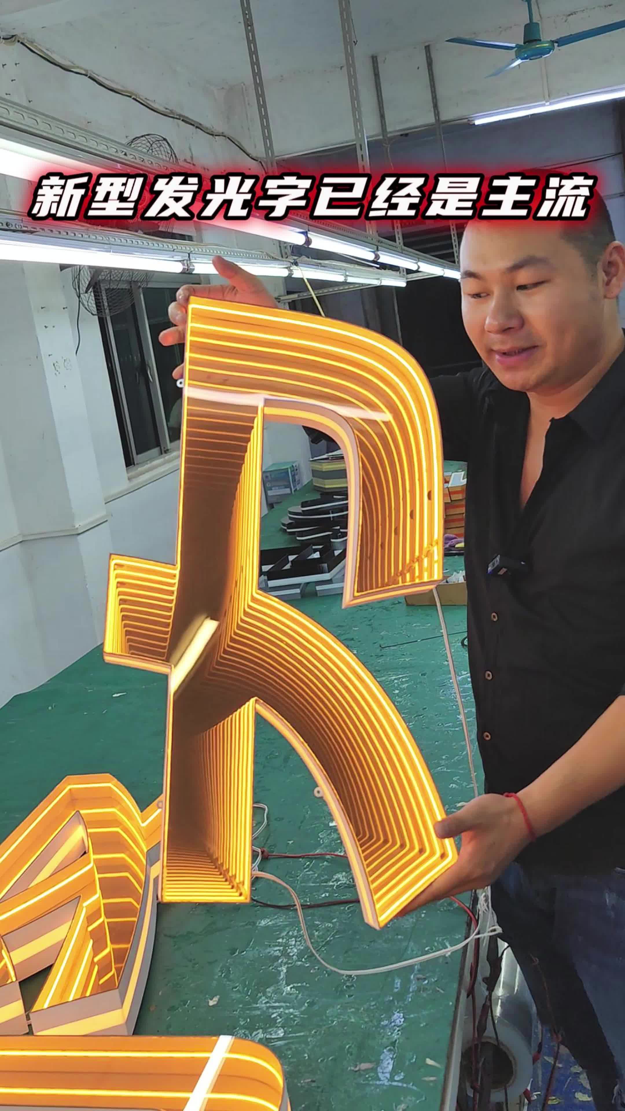新型发光字已经是主流