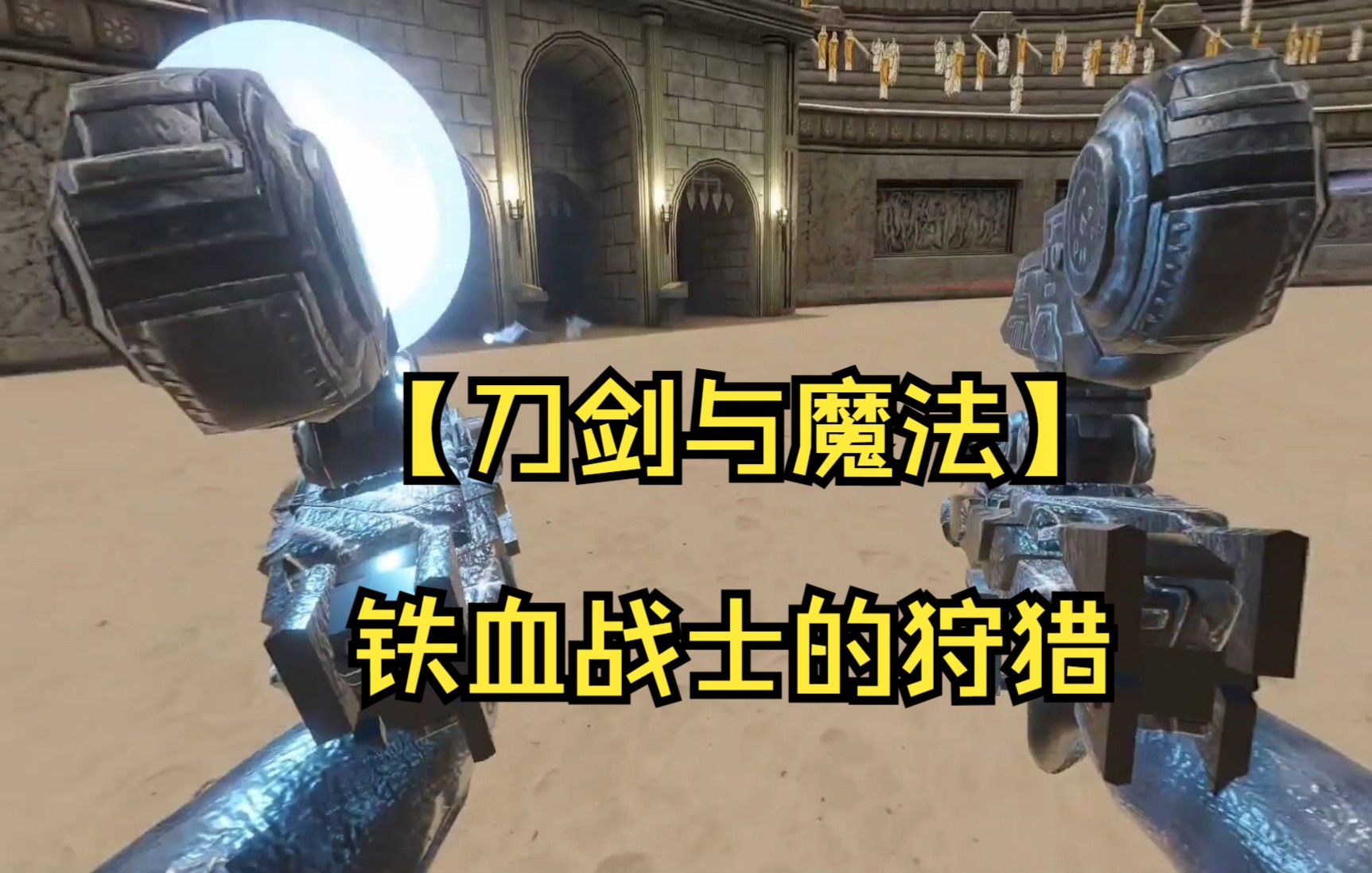 [图]【刀剑与魔法VR】当铁血战士来到了中世纪斗兽场