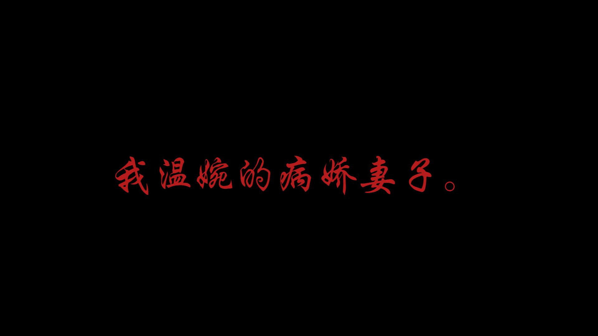 "我不管哦  从我爱上你那一刻开始你就已只能是我一个人的”