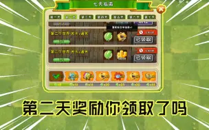 Download Video: PVZ2：七日新手任务，第二天奖励太丰富，希望每人都可以一发入魂