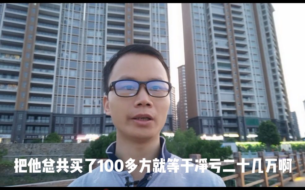 广东朋友去年9000多买房现在跌了2000一方亏损20万,让人心痛啊哔哩哔哩bilibili