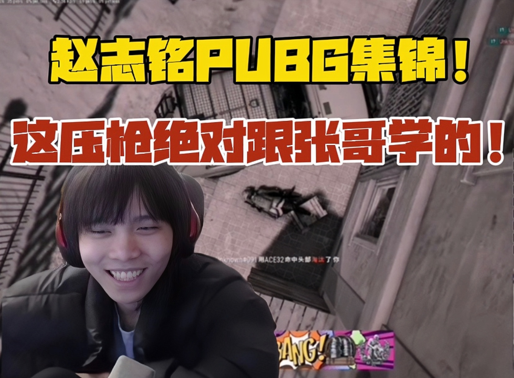 赵志铭PUBG集锦!这压枪绝对是跟张哥学的!哔哩哔哩bilibiliPUBG