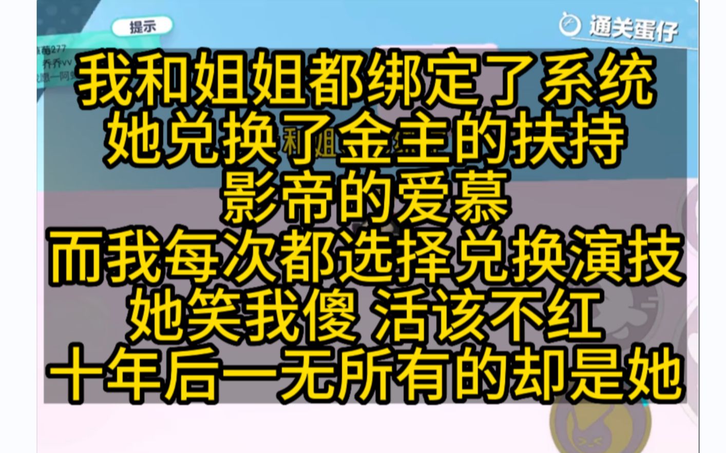 姐姐和系统兑换金主扶持和影帝爱慕,我永远兑换演技!爽文 小说推荐哔哩哔哩bilibili