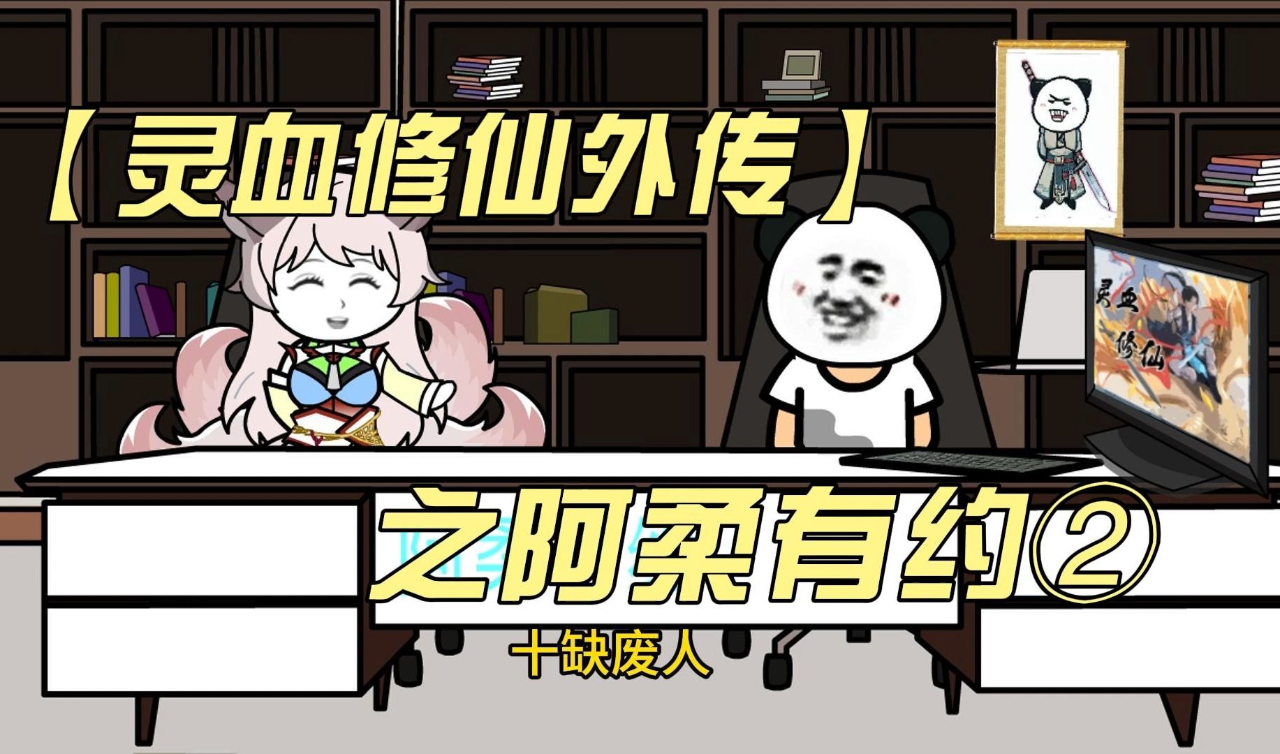 【灵血修仙外传】之阿柔有约2!哔哩哔哩bilibili