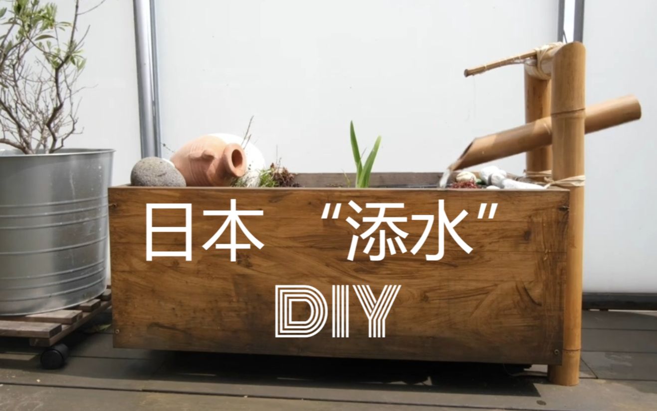 自制日本水车?DIY Shishi Odoshi ししおどし 鹿威し 日系添水哔哩哔哩bilibili