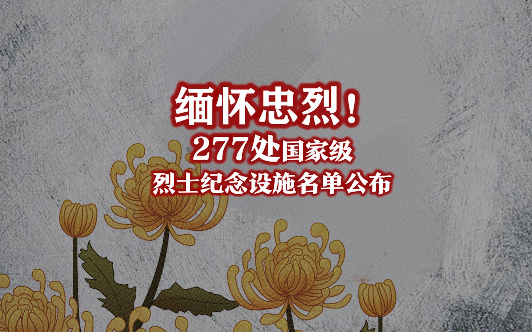 缅怀忠烈!277处国家级烈士纪念设施名单公布哔哩哔哩bilibili