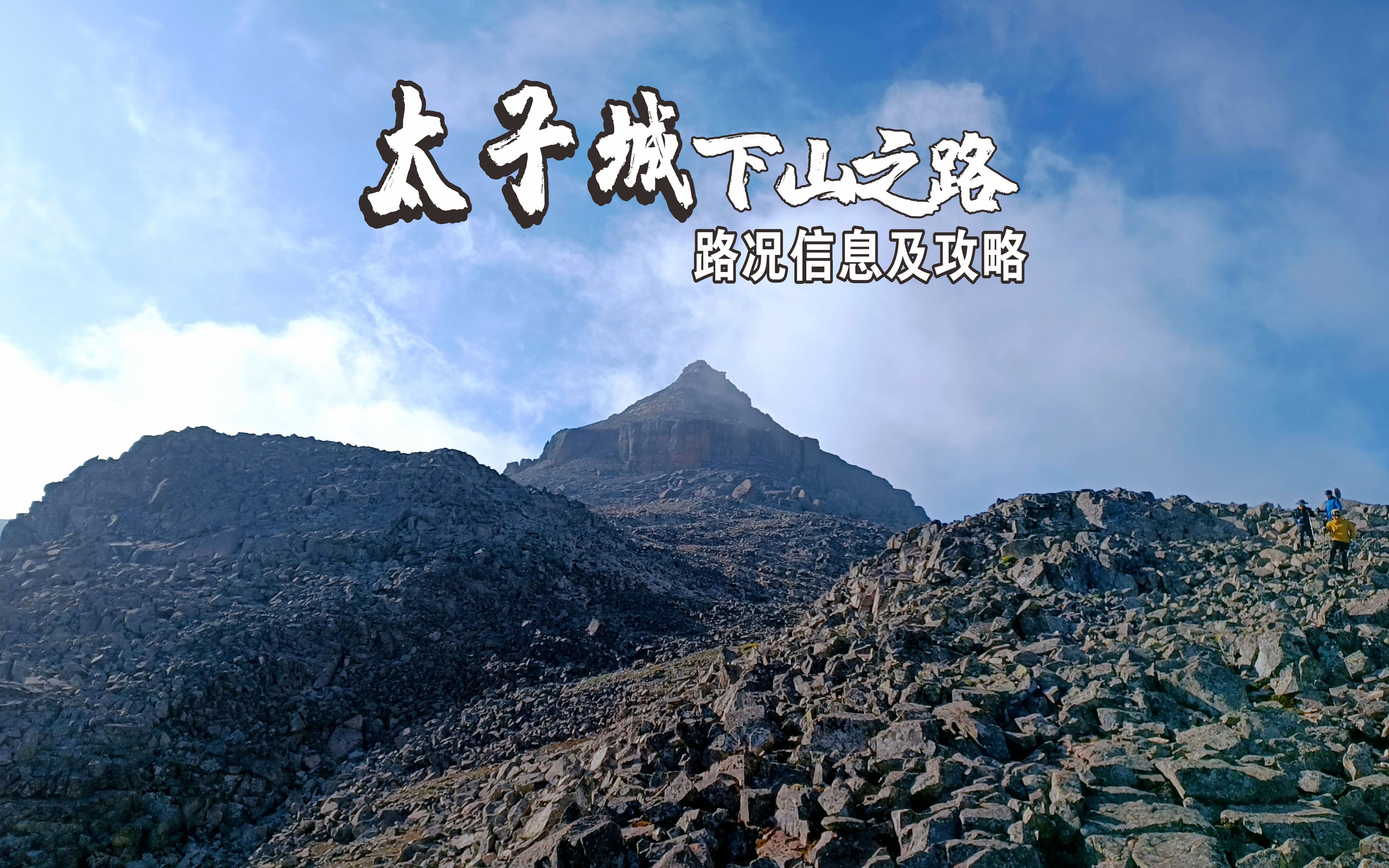 彭州最高峰太子城路况信息及攻略最危险最难的石涧槽你敢走吗