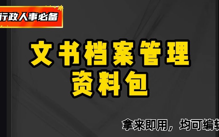 HR常备,干货分享——文书档案整理的具体过程与方法哔哩哔哩bilibili