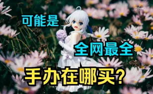 Download Video: 【手办科普】手办去哪买？大概是全网最全的攻略！