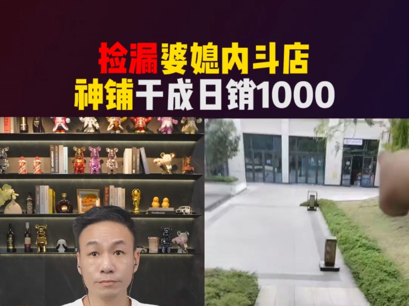 捡漏婆媳内斗店,神铺干成日销1000!哔哩哔哩bilibili