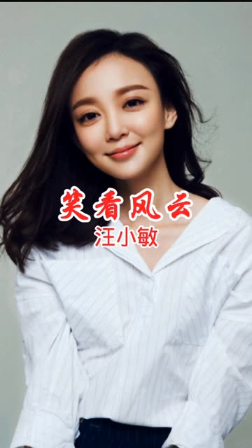 《笑看风云》原唱:郑少秋,翻唱:汪小敏 @音乐人(o3xbc5wxvzkq7dis)