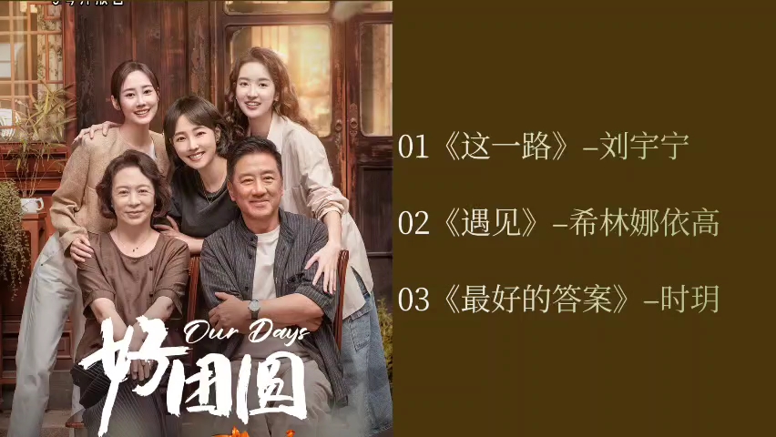 【OST】《好团圆》电视剧音乐合集哔哩哔哩bilibili