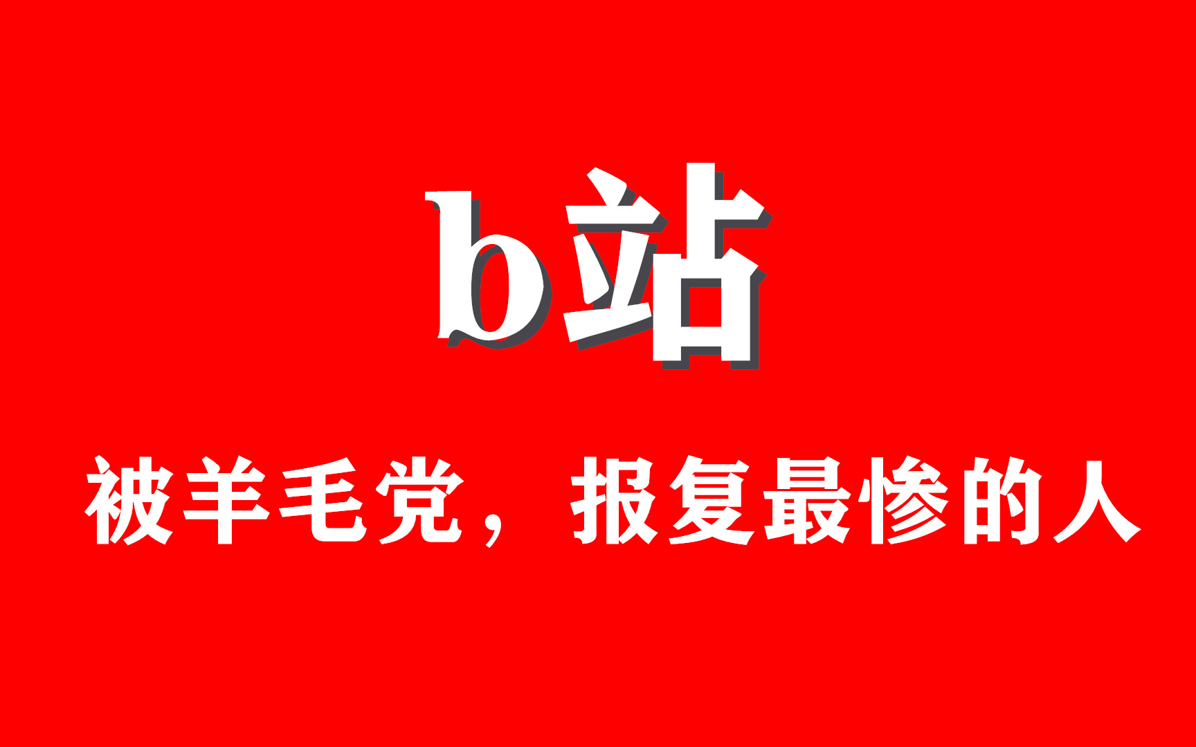 羊毛党,狂建21个b站小号,来黑雷雨评测哔哩哔哩bilibili