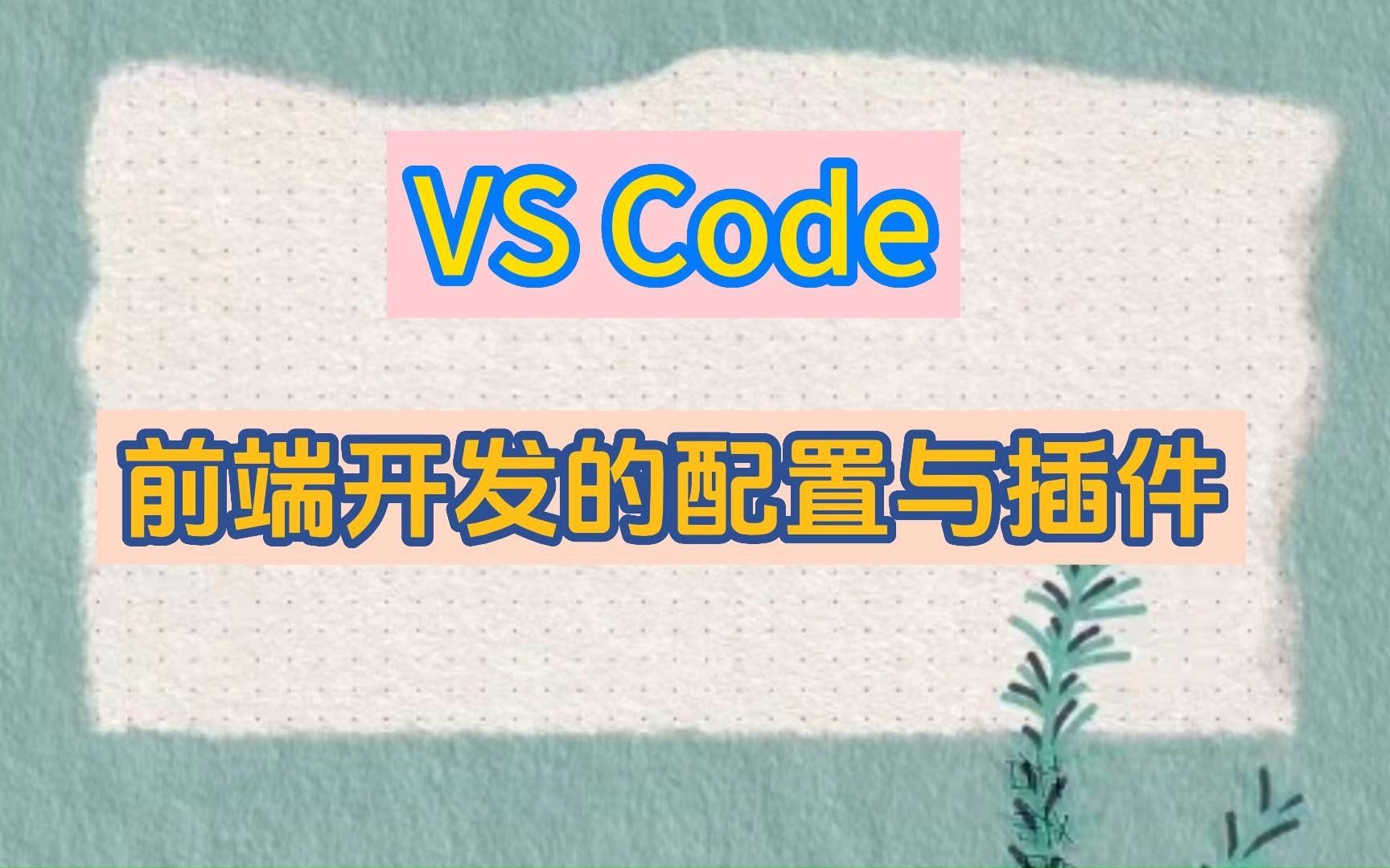 VS Code 网页前端开发的配置与插件哔哩哔哩bilibili