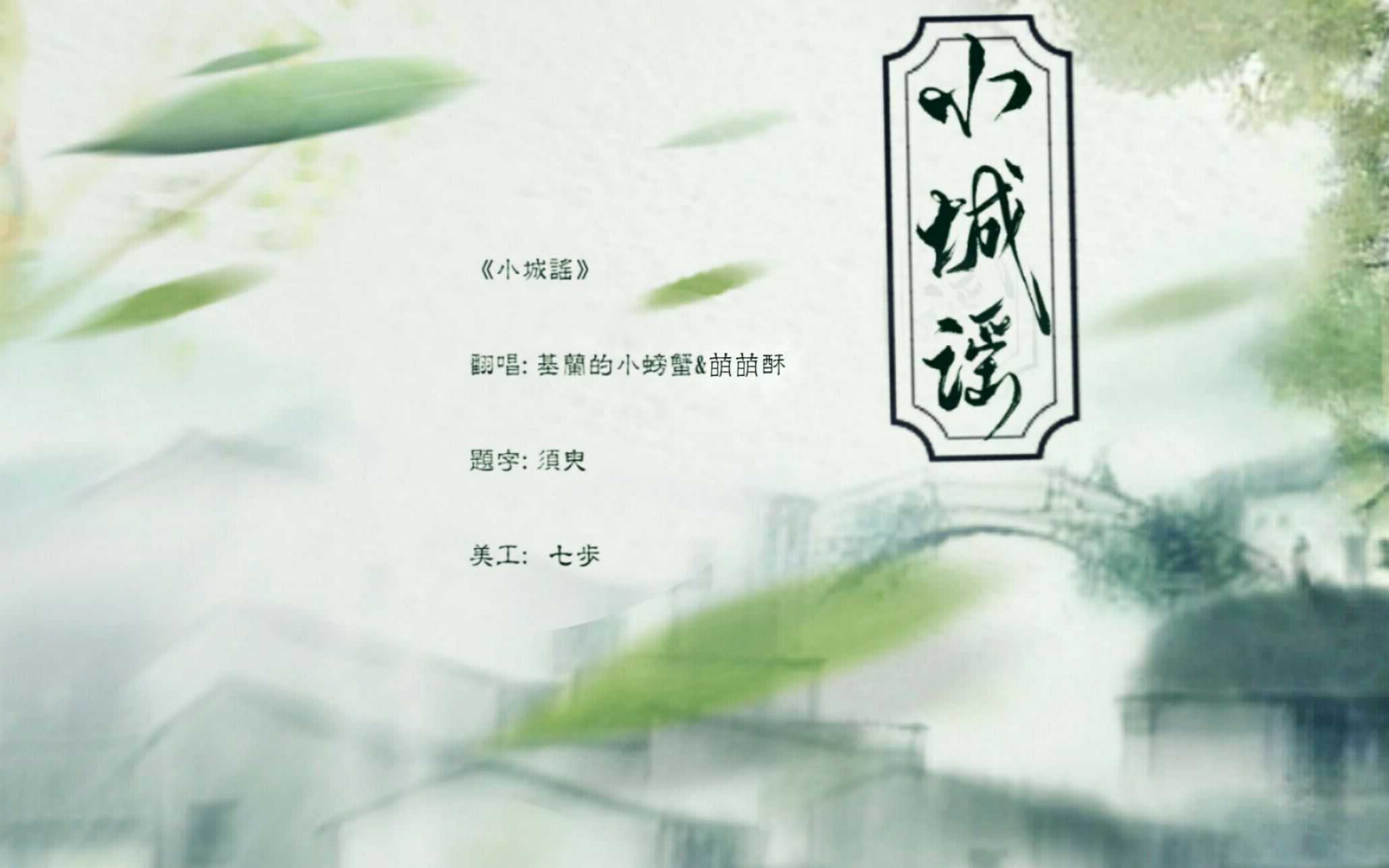 《小城谣》螃蟹&萌萌酥