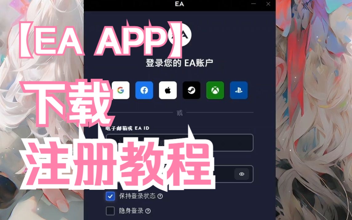 EA APP下载注册教程!网络游戏热门视频