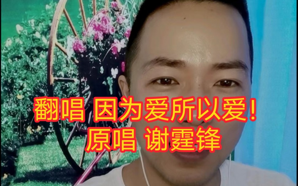 翻唱 因為愛所以愛!原唱謝霆鋒