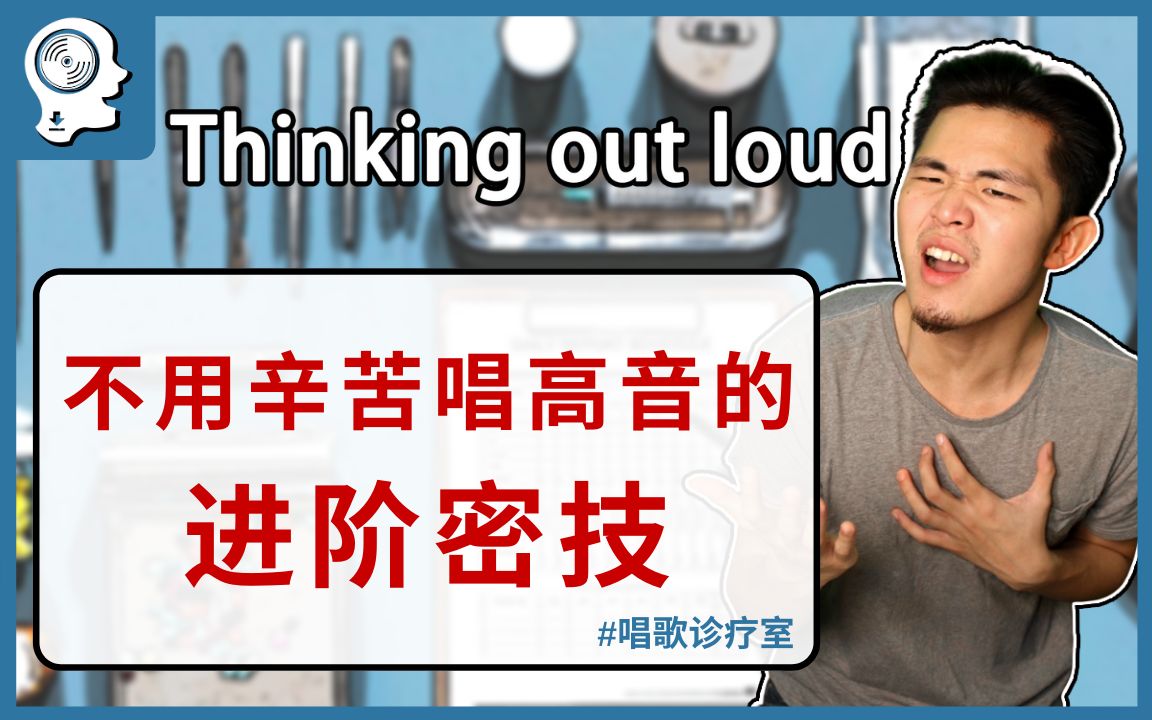 [图]【学唱歌】黄老板的歌 Thinking out loud 怎么唱？