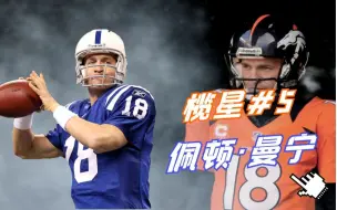 Download Video: 【榄星#5】NFL的“马”王：佩顿曼宁