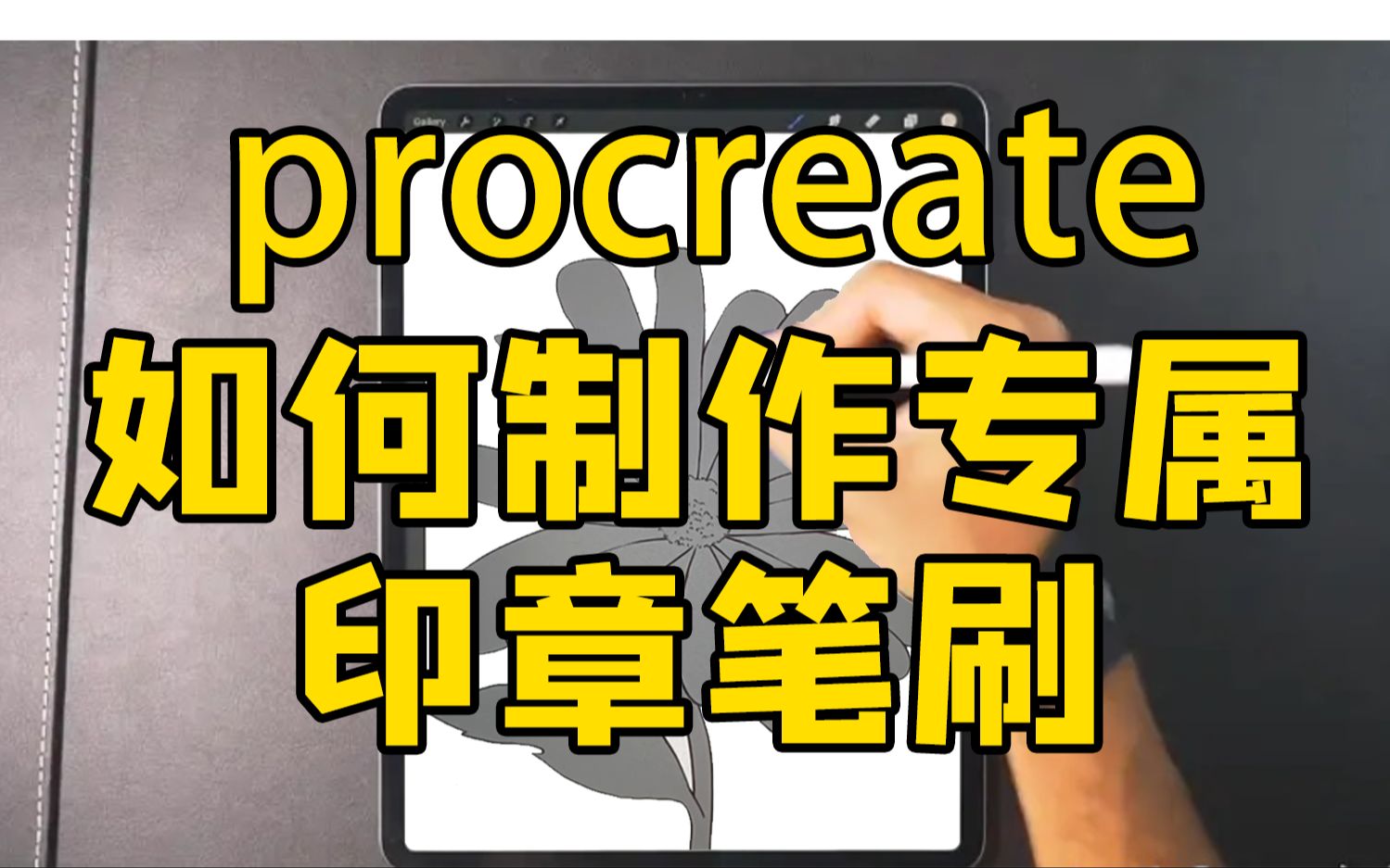 如何用procreate制作专属印章笔刷?1分钟教会你!方法简单,一学就会!哔哩哔哩bilibili