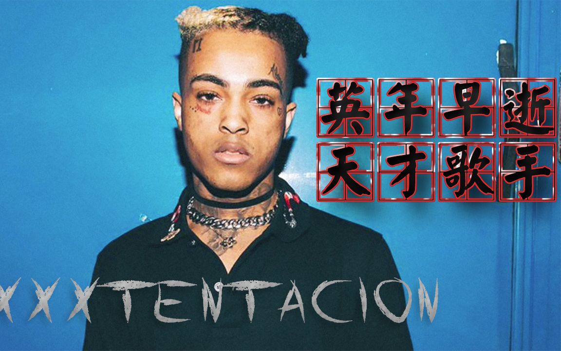 英年早逝的歌手xxxtentacion