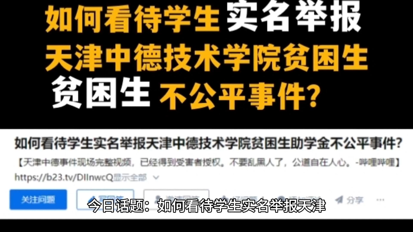 [图]今日话题：如何看待学生实名举报天津中德技术学院贫困生助学金不公平事件？