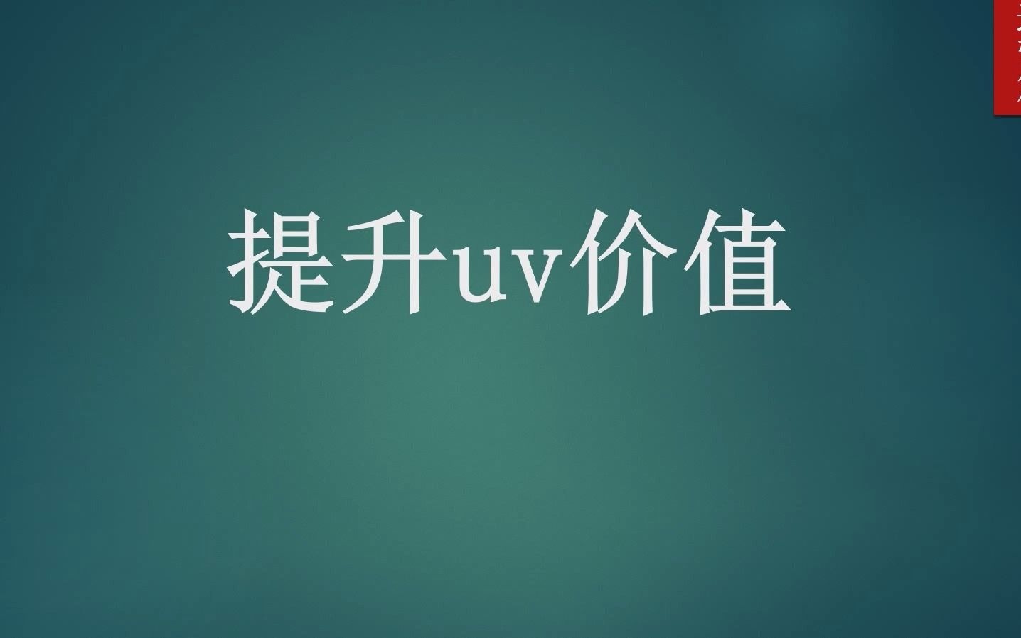 提升uv价值哔哩哔哩bilibili