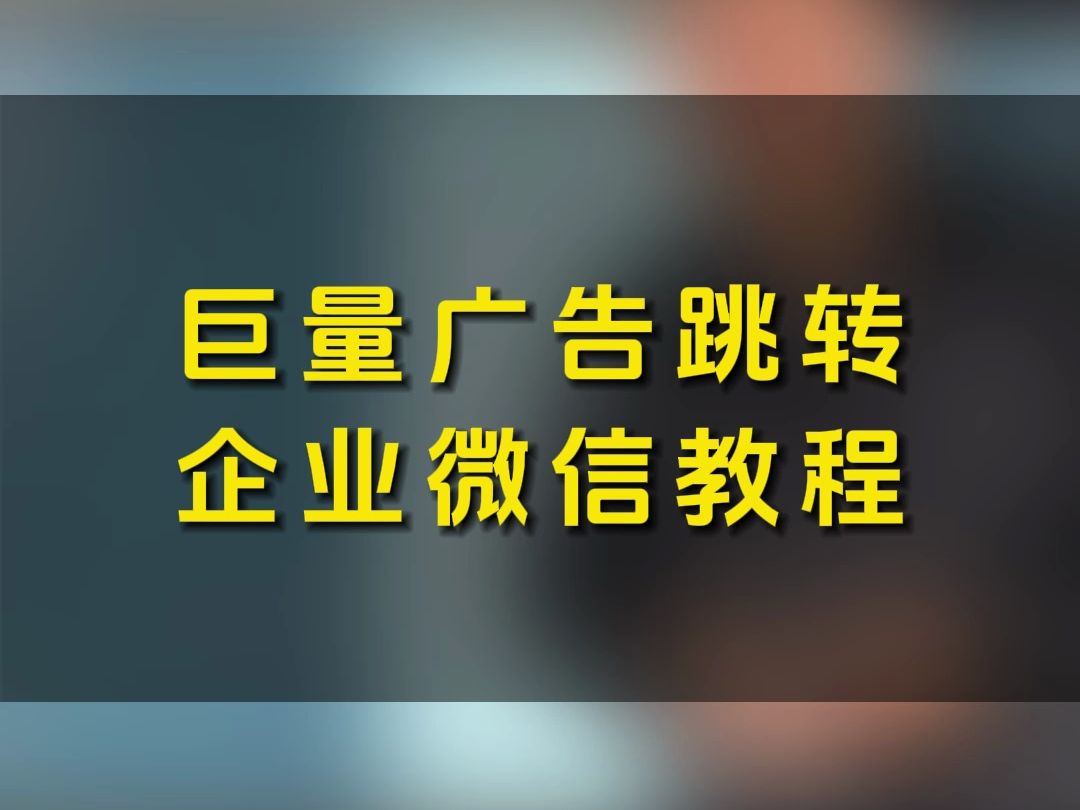 巨量广告跳转企业微信教程哔哩哔哩bilibili