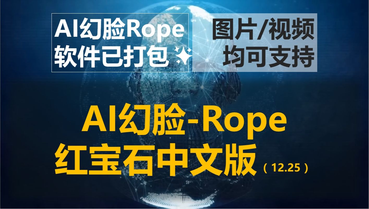 免费AI幻脸软件Rope12月25日更新的红宝石版本,此版本在性能上相比之前版本有了很大提升,运行速度实现翻倍,软件已打包完成哔哩哔哩bilibili