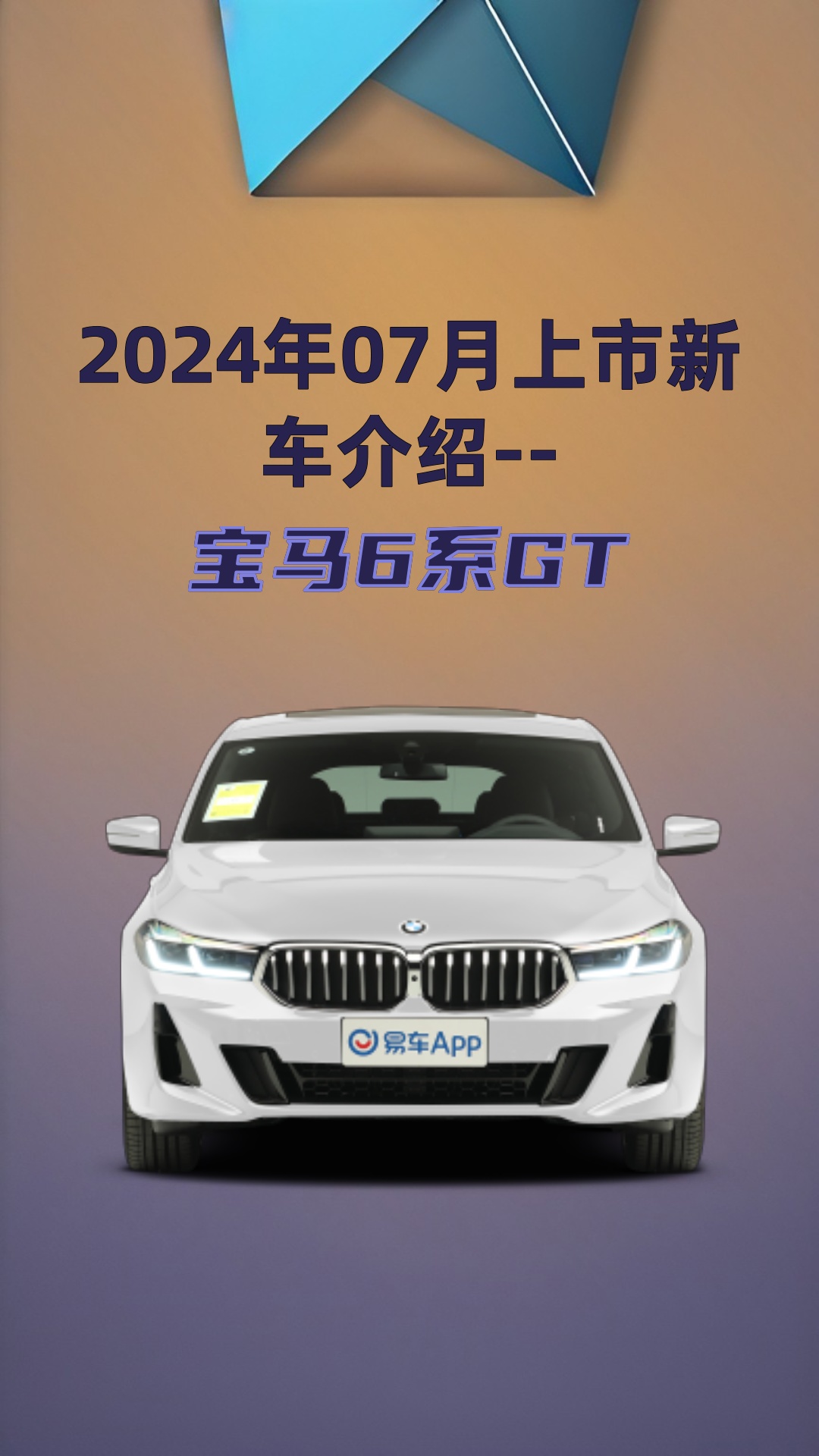 2024年07月上市新车介绍--宝马6系gt