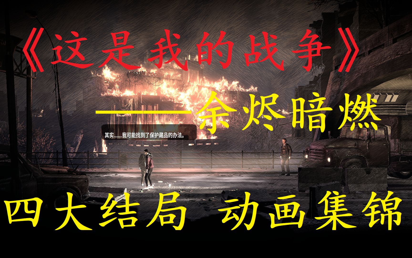 [图]【收藏向】《这是我的战争》结局一  This War of Mine 余烬暗燃DLC 四大结局动画集锦（一）