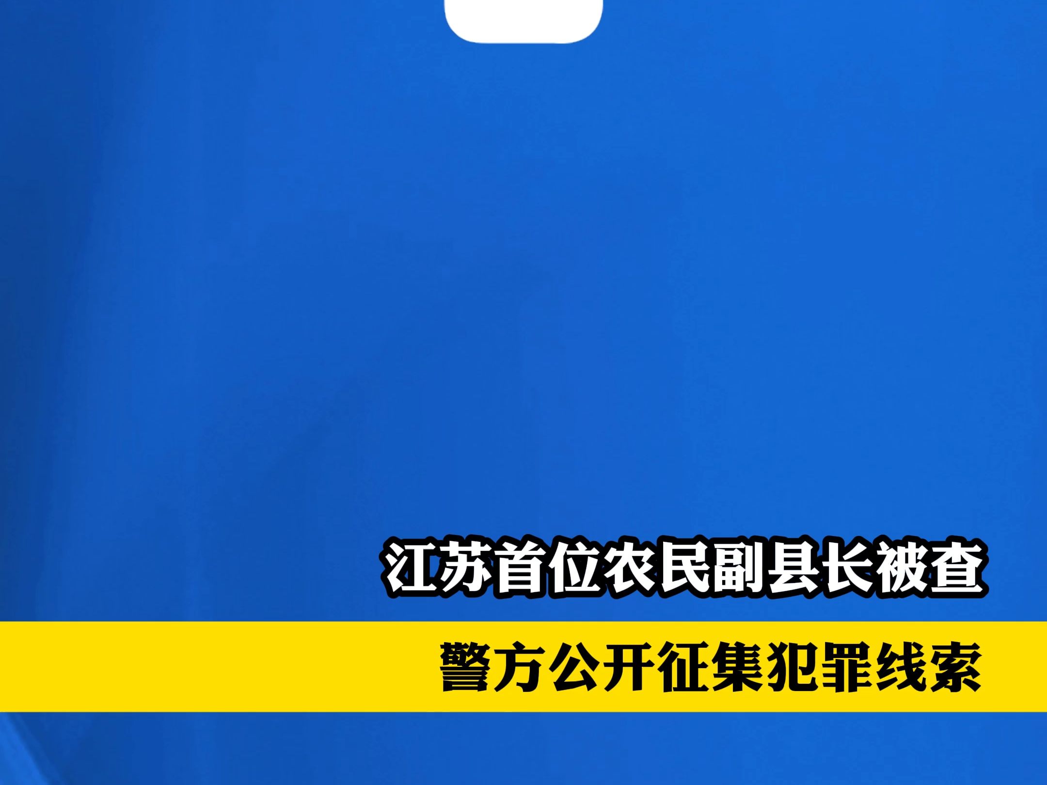 江苏首位农民副县长被查,警方公开征集犯罪线索哔哩哔哩bilibili