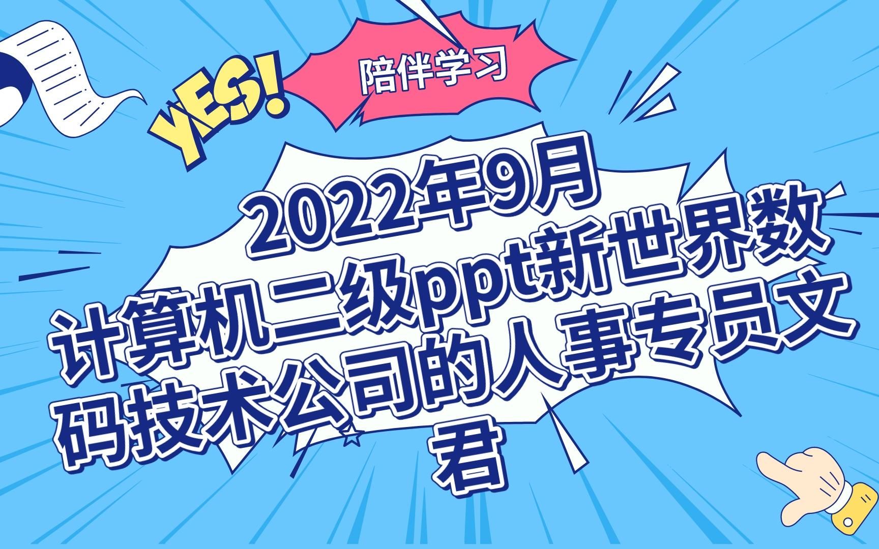 8月13日直播慢讲计算机二级ppt真题新世界数码技术公司的人事专员文君哔哩哔哩bilibili