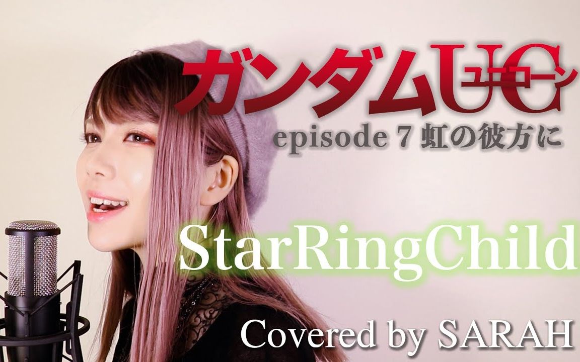 [图]【机动战士高达独角兽(UC)】Aimer - StarRingChild (SARAH cover)