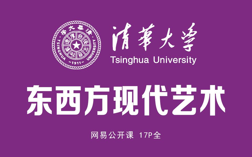 [图]清华大学公开课：东西方现代艺术 17P全