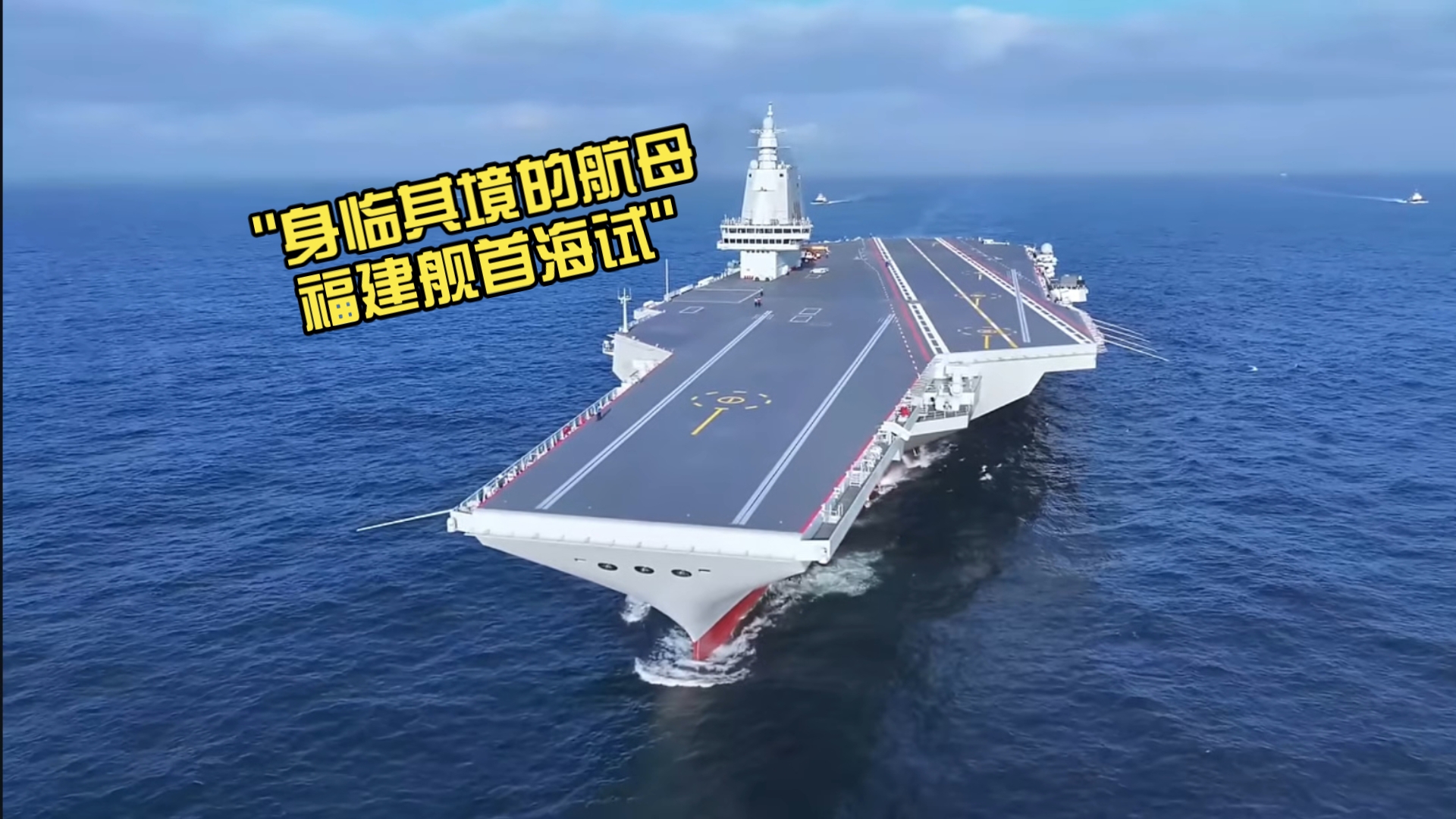 身临其境的航母福建舰首海试