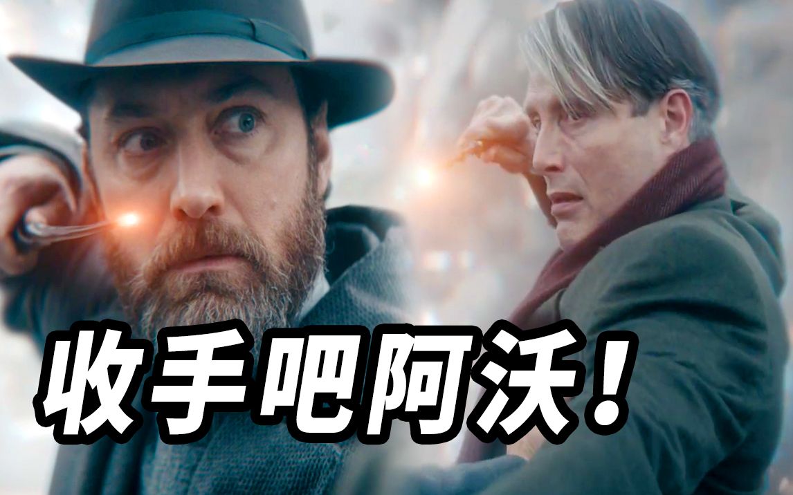 [图]《神奇动物3》看懂了吗好看吗？除了邓布利多公开的秘密还剩下什么？！